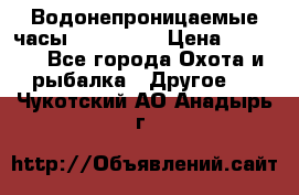 Водонепроницаемые часы AMST 3003 › Цена ­ 1 990 - Все города Охота и рыбалка » Другое   . Чукотский АО,Анадырь г.